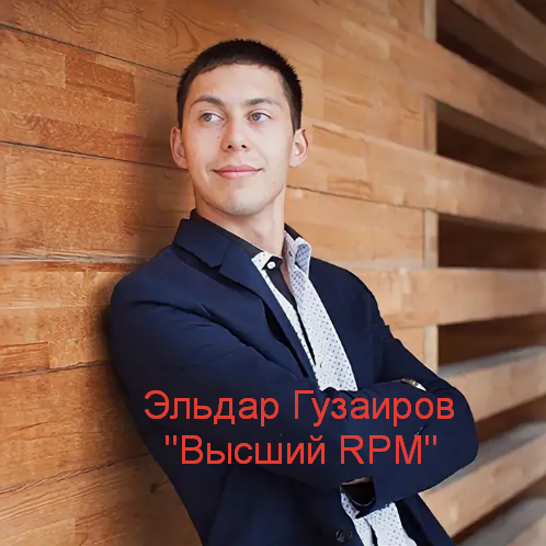 [Эльдар Гузаиров] Высший RPM (2023)_0.png